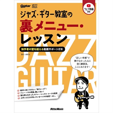 リットーミュージック ジャズ・ギター教室の裏メニュー・レッスン