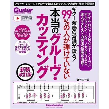 ギター演奏の常識が覆る！99％の人が弾けていない「本当のグルーヴ・カッティング」 新装改訂版