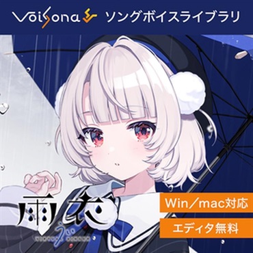 VoiSona 雨衣 ソングボイス (しぐれうい)(ボイソナ)(バーチャルシンガー)(オンライン納品)(2時間以内に納品)