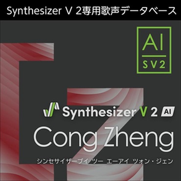 Synthesizer V 2 AI Cong Zheng (ツォン・ジェン)(女性歌声)(中国語)(オンライン納品)(2時間以内に納品)
