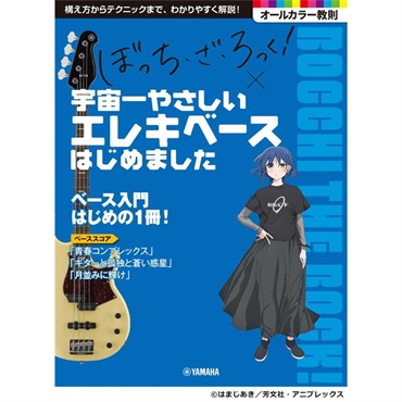 ヤマハミュージックEHD アニメ「ぼっち・ざ・ろっく!」×宇宙一やさしいエレキベースはじめました