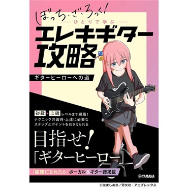 「ぼっち・ざ・ろっく!」ひとりで学ぶエレキギター攻略～ギターヒーローへの道～