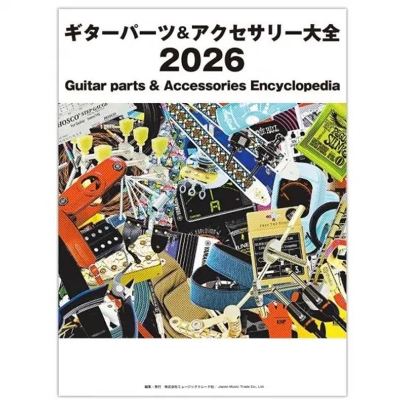 ギターパーツ＆アクセサリー大全 2026の商品画像