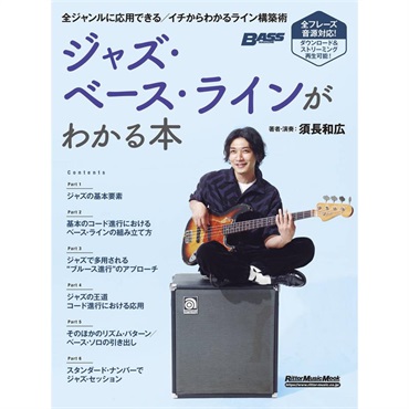 ジャズ・ベース・ラインがわかる本