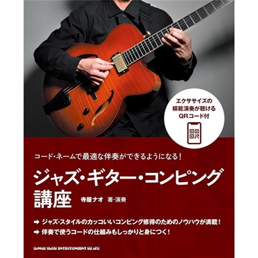 コード・ネームで最適な伴奏ができるようになる！ ジャズ・ギター・コンピング講座