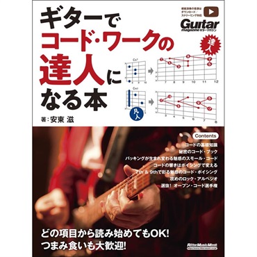 ギターでコード・ワークの達人になる本
