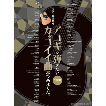 シンコーミュージック ギター弾き語り アコギで弾きたいカッコイイ曲あつめました。［ワイド版］