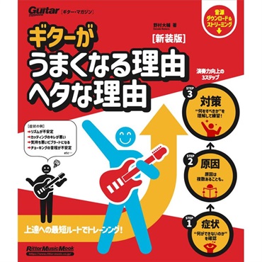 リットーミュージック ギターがうまくなる理由　ヘタな理由　新装版