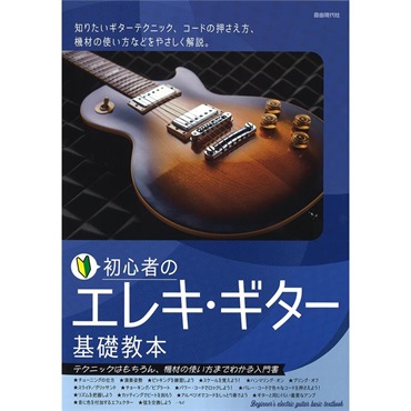 初心者のエレキ・ギター基礎教本