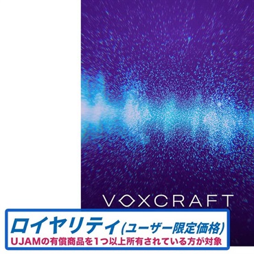 VOXCRAFT ロイヤルティ (ボーカル加工)(ボーカル特化型プラグイン)(ユージャム)(オンライン納品)(2時間以内に納品)
