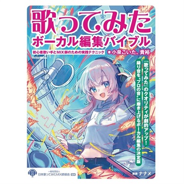 歌ってみたボーカル編集バイブル 初心者歌い手とMIX師のための実践テクニック
