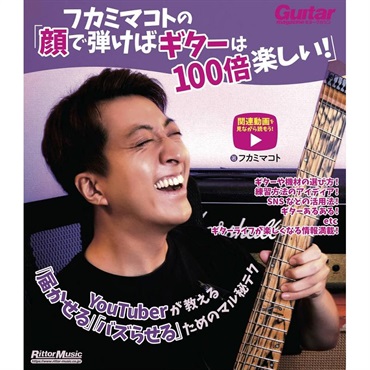 フカミマコトの「顔で弾けばギターは100倍楽しい！」　YouTuberが教える「届かせる」「バズらせる」ためのマル秘テク
