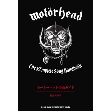 モーターヘッド全曲ガイド