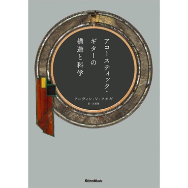 【初版限定！ 丸穴空き三方背ケース付き仕様】アコースティック・ギターの構造と科学