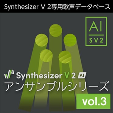 Synthesizer V 2 AI アンサンブルシリーズ vol.3 (シンセサイザーブイ 2)(アンサンブルシリーズ )(オンライン納品)(2時間以内に納品)