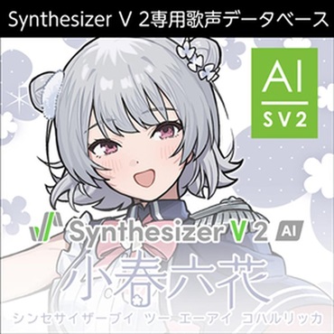 Synthesizer V 2 AI 小春六花 (青山吉能)(歌声データベース)(オンライン納品)(2時間以内に納品)