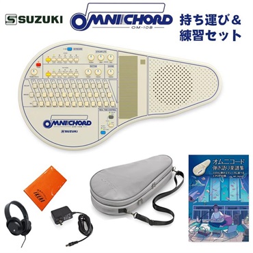 オムニコード OM-108 持ち運び＆練習セット（曲集付き）