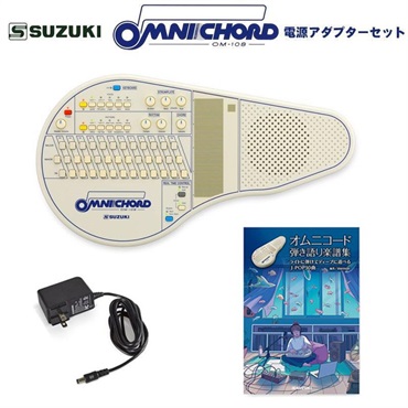 オムニコード OM-108 電源アダプター＆曲集セット
