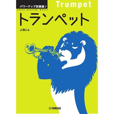 パワーアップ吹奏楽！トランペット