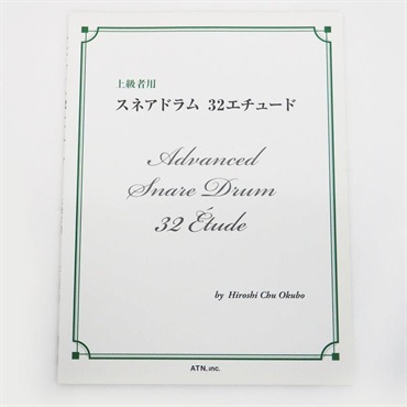 スネアドラム 32エチュード 【在庫処分特価品】
