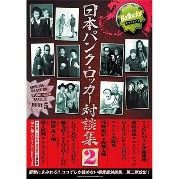 シンコーミュージック Bollocks presents 日本パンク・ロッカー対談集 2
