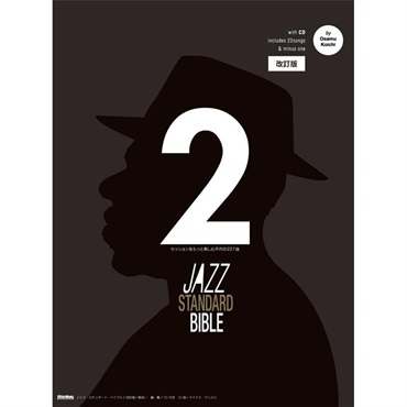 ジャズ・スタンダード・バイブル2 改訂版