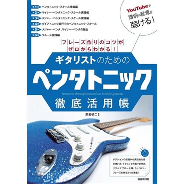 【5月30日発売予定】ギタリストのためのペンタトニック徹底活用帳