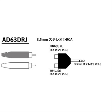 Tech 【夏のボーナスセール】AD63DRJ (変換プラグ)(RCAピン-ステレオミニ) 画像1