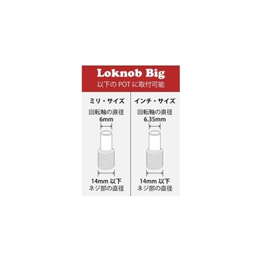 LOKNOB Loknob Big (ミリ/ブラック) [LO13128B] 画像2
