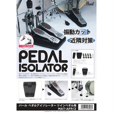 Pearl MAT-AFP/2 [Pedal Isolator / ツインペダル用防振マット] 画像7