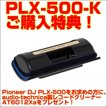 Pioneer DJ PLX-500-Ｋ ターンテーブル 【今ならレコードクリーナープレゼント】 画像6