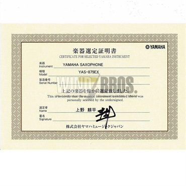 YAMAHA 【上野耕平氏選定品】アルトサックス ヤマハ YAS-875EX 【調整&セットアップ後出荷】【5年間キーバランス調整無料】【演奏＆お手入れに必要なもの全て付いてます】 画像2