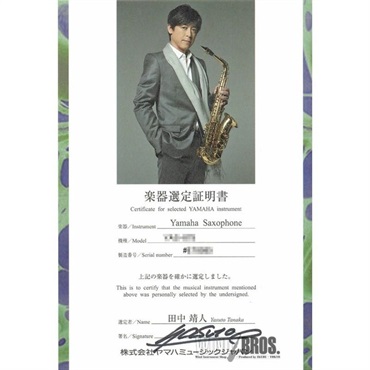 YAMAHA 【田中靖人氏選定品】テナーサックス ヤマハ YTS-875EX 【調整&セットアップ後出荷】【5年間キーバランス調整無料】【演奏＆お手入れに必要なもの全て付いてます】 画像1