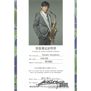 YAMAHA 【田中靖人氏選定品】ソプラノサックス ヤマハ YSS-875EXHG 【調整&セットアップ後出荷】【5年間キーバランス調整無料】 画像1