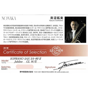 Selmer Paris 【貝沼拓実氏選定品】ソプラノサックス セルマー SA-80II(シリーズ2) ジュビリー GL w/e(彫刻付) 【選定料サービス!!】【調整&セットアップ後出荷】【5年間キーバランス調整無料】 画像1