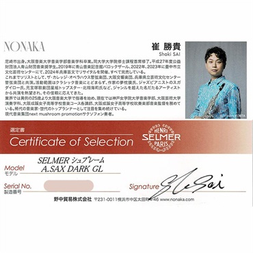 Selmer Paris 【崔勝貴氏選定品】アルトサックス セルマー Supreme シュプレーム DGL(ダークゴールドラッカー)【選定料サービス!!】 【調整&セットアップ後出荷】【5年間キーバランス調整無料】 画像1