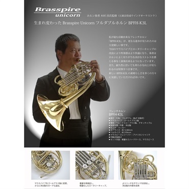 Brasspire Unicorn ブラスパイア ユニコーン / BPFH-K3L 【F/Bb フルダブル フレンチホルン】【出荷前調整で安心】 画像4