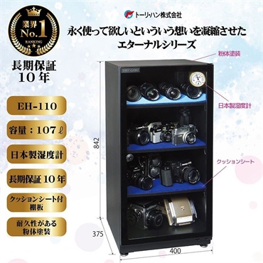 トーリハン EH-110（防湿庫 ドライ・キャビ）【代引不可】【メーカー直送/時間帯指定不可】【沖縄・離島送料別途見積】 画像1