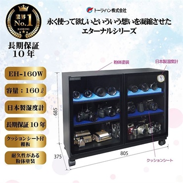 トーリハン EH-160W（防湿庫 ドライ・キャビ）【代引不可】【メーカー直送/時間帯指定不可】【沖縄・離島送料別途見積】 画像1