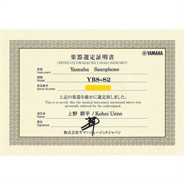 YAMAHA 【上野耕平氏選定品】バリトンサックス ヤマハ YBS-82 【調整&セットアップ後出荷】【5年間キーバランス調整無料】 画像1