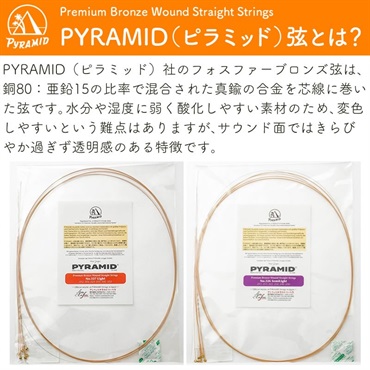PYRAMID Premium Bronze Wound Straight Strings #326 SemiLight 画像1