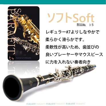 その他ブランド(管楽器・吹奏楽器) PARAFIT パラフィット 演奏用ティースガード ソフト ♭5【夏のボーナスセール】 画像1