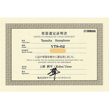 YAMAHA 【上野耕平氏選定品】テナーサックス ヤマハ YTS-62 【調整&セットアップ後出荷】【5年間キーバランス調整無料】【演奏＆お手入れに必要なもの全て付いてます】 画像2