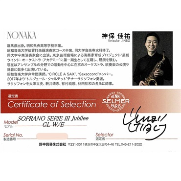 Selmer Paris 【神保佳祐氏選定品】ソプラノサックス セルマー SERIEIII(シリーズ3) ジュビリー GL w/e(彫刻付)  【選定料サービス!!】【調整&セットアップ後出荷】【5年間キーバランス調整無料】 画像1
