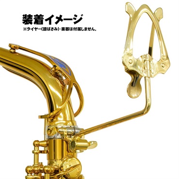 Selmer Paris セルマー ライヤーホルダー ラッカー仕上げ 画像2
