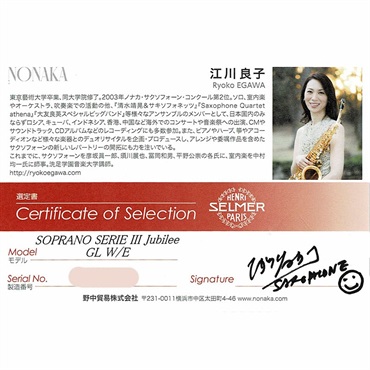 Selmer Paris 【江川良子氏選定品】ソプラノサックス セルマー SERIEIII(シリーズ3) ジュビリー GL w/e(彫刻付) 【選定料サービス!!】 【調整&セットアップ後出荷】【5年間キーバランス調整無料】 画像1