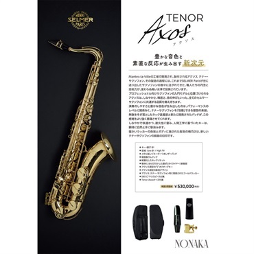 Selmer Paris 【旧定価品！】【中村誠一氏選定品】テナーサックス　セルマー AXOS（アクソス） 【調整&セットアップ後出荷】【5年間キーバランス調整無料】 画像2