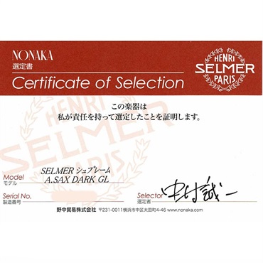Selmer Paris 【中村誠一氏選定品】アルトサックス セルマー Supreme シュプレーム DGL(ダークゴールドラッカー)【選定料サービス!!】 【調整&セットアップ後出荷】【5年間キーバランス調整無料】 画像1