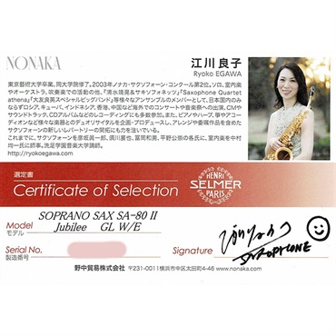 Selmer Paris 【江川良子氏選定品】ソプラノサックス セルマー SA-80II(シリーズ2) ジュビリー GL w/e(彫刻付) 【選定料サービス!!】【調整&セットアップ後出荷】【5年間キーバランス調整無料】 画像1