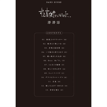 シンコーミュージック バンドスコア ずっと真夜中でいいのに。「潜潜話」 [書籍] 画像1